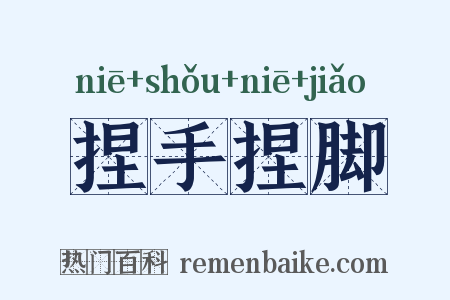 捏手捏脚是什么意思的图片